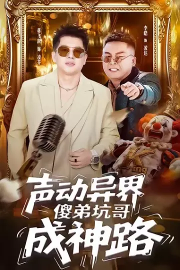 声动异界傻弟坑哥成神路