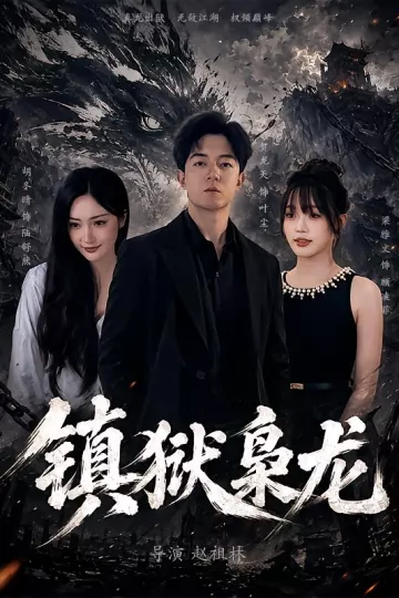 镇狱枭龙