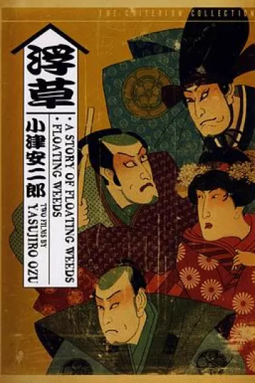 浮草1959