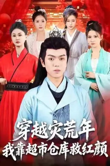 穿越灾荒年,我靠超市仓库救红颜