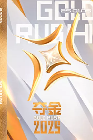 夺金2025