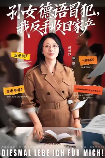 孙女德语冒犯我反手收回家产