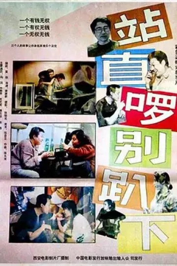 站直啰,别趴下