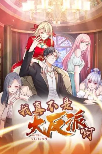 我真不是大反派啊动态漫画第一季动态漫