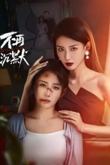 不再沉默