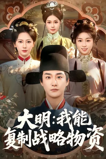 大明:我能复制战略物资