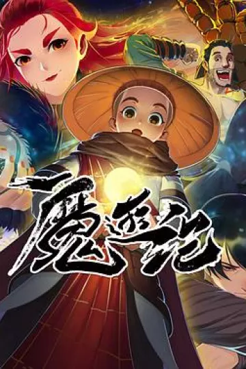 魔游纪