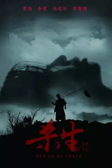 杀生2012