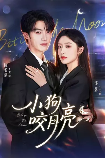 小狗咬月亮