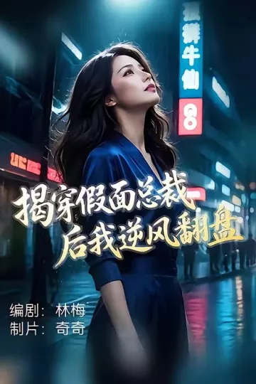 揭穿假面总裁后我逆风翻盘
