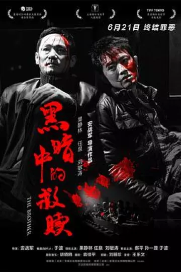 黑暗中的救赎