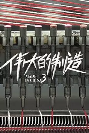 伟大的制造第三季