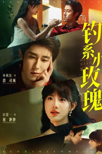钓系小玫瑰