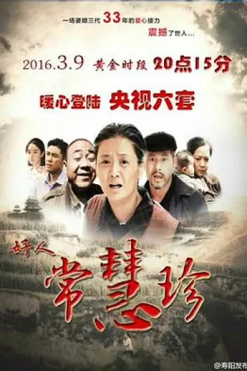 好人常慧珍