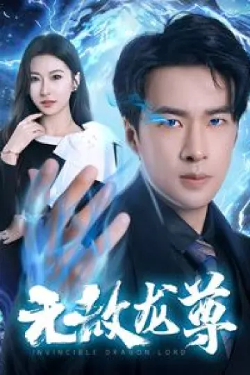 无敌龙尊