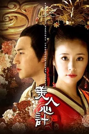 美人心计[电影解说]