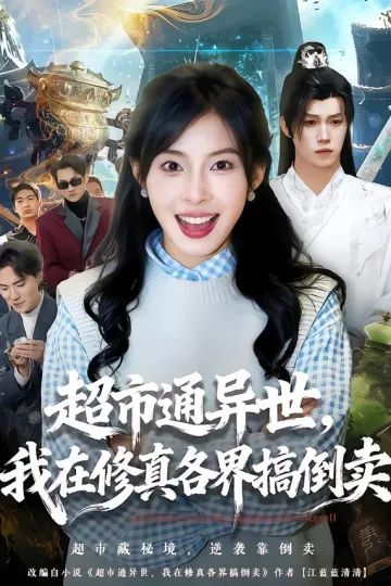 超市通异世，我在修真各界搞倒卖
