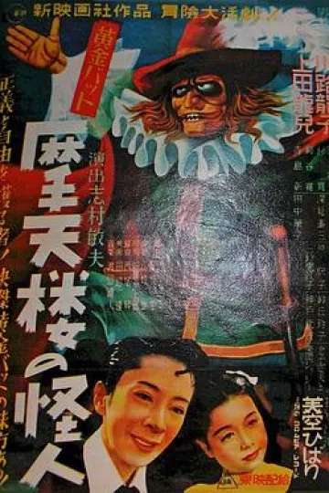 黄金骷髅侠 摩天楼的怪人