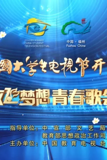 第十二届中国大学生电视节暨“放飞梦想”青春歌会