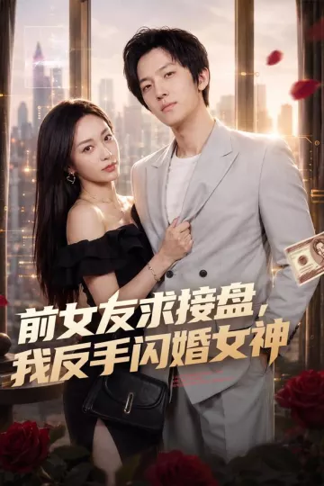 前女友求接盘，我反手闪婚女神