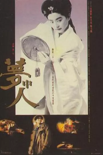 梦中人1986[电影解说]