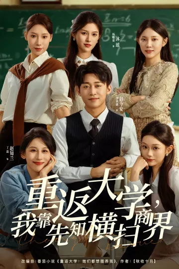 重返大学,我靠先知横扫商界
