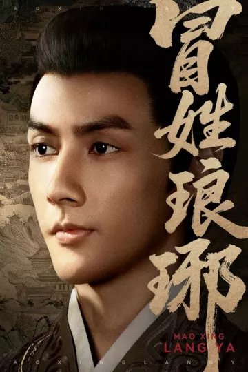 冒姓琅琊