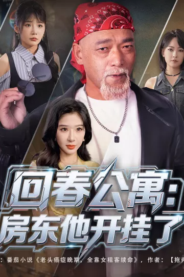 回春公寓房东他开挂了