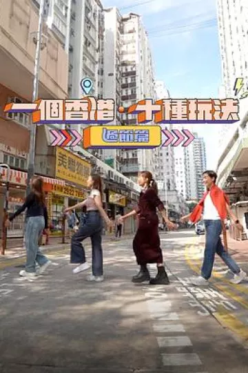 一个香港·十种玩法粤语