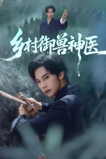 乡村御兽神医