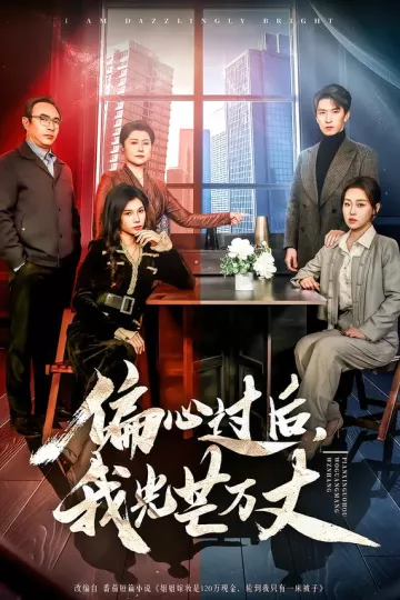 偏心过后，我光芒万丈