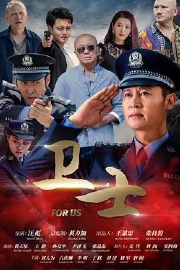 卫士2022