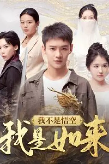 我不是悟空我是如来