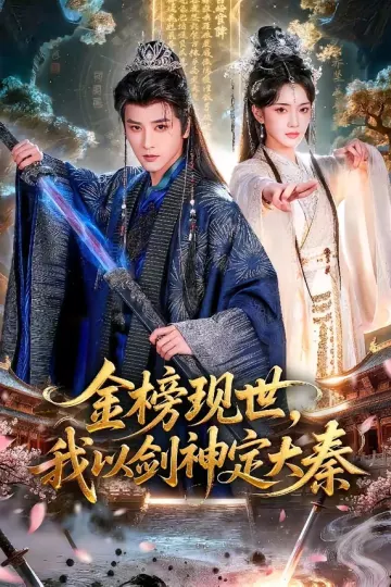 金榜现世,我以剑神定大秦