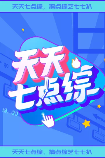 天天七点综2022
