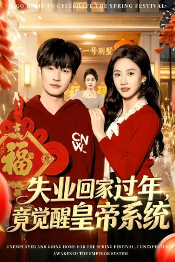 失业回家过年，竟觉醒皇帝系统
