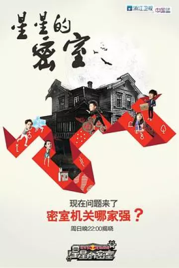 星星的密室第一季