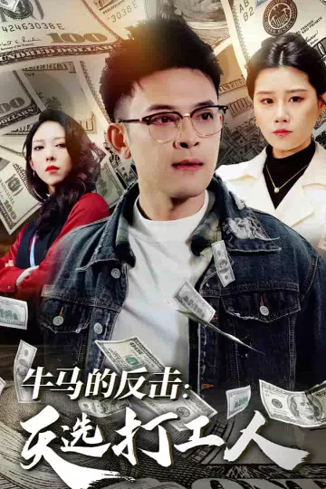 牛马的反击天选打工人