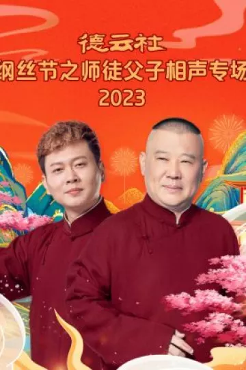 德云社纲丝节之师徒父子相声专场