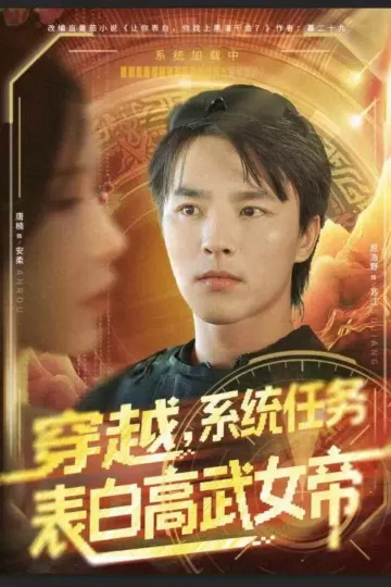 穿越,系统任务表白高武女帝