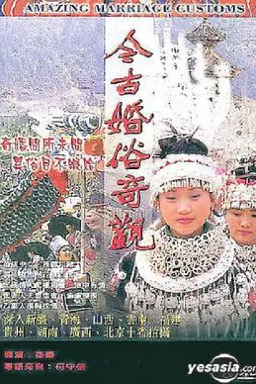 今古婚俗奇观[电影解说]