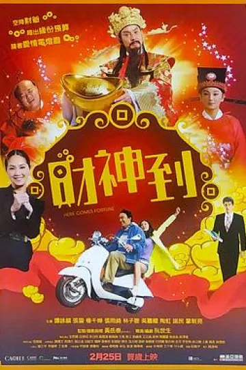 财神到[电影解说]