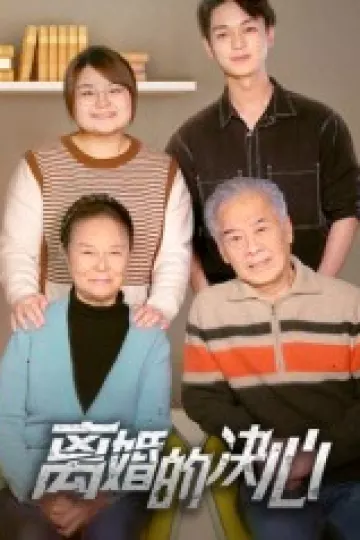离婚的决心