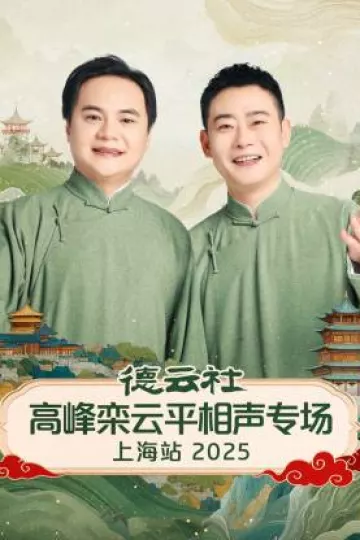 德云社高峰栾云平相声专场上海站2025
