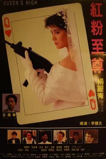 红粉至尊[电影解说]