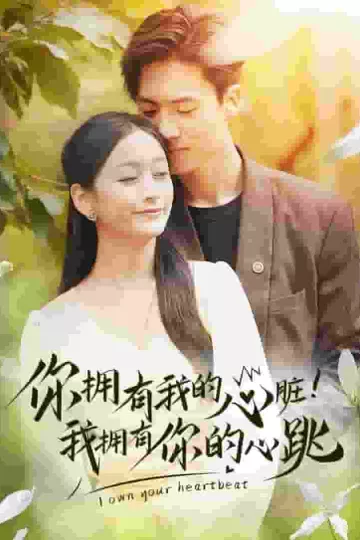 你拥有我的心脏！我拥有你的心跳