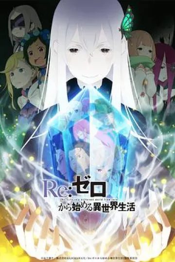 Re：从零开始的异世界生活 第二季