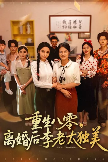 重生八零离婚后李老太独美