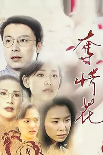夺情花