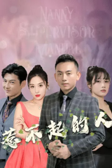 惹不起的人